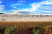 坝上乌兰布统草原游记,乌兰布统坝上草原旅游攻略