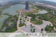 五象湖公园_五象湖公园全景图