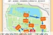 济南自驾游攻略_济南自驾游攻略最全最好的线路图