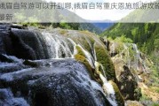 峨眉自驾游可以开到哪,峨眉自驾重庆恩施旅游攻略最新