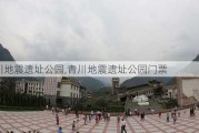 青川地震遗址公园,青川地震遗址公园门票