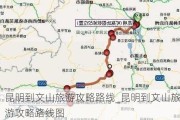 昆明到文山旅游攻略路线_昆明到文山旅游攻略路线图