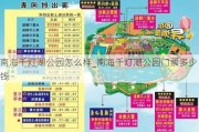 南海千灯湖公园怎么样_南海千灯湖公园门票多少钱