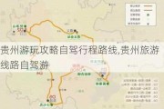 贵州游玩攻略自驾行程路线,贵州旅游线路自驾游