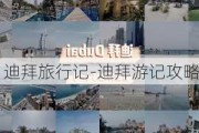 迪拜旅行记-迪拜游记攻略