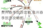 贵州春季旅游攻略,贵州春季旅游攻略图