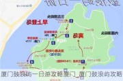 厦门鼓浪屿一日游攻略厦门_厦门鼓浪屿攻略一天游