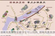 湖南凤凰旅游攻略学生可以玩吗_湖南凤凰旅游区在哪里