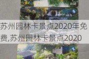 苏州园林卡景点2020年免费,苏州园林卡景点2020