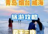 烟台威海旅游攻略-烟台威海旅游攻略四天三夜