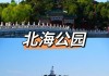 从北京西站到北海公园坐几路公交车,从北京西站到北海公园