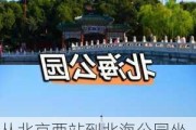 从北京西站到北海公园坐几路公交车,从北京西站到北海公园