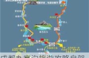 成都九寨沟旅游攻略自驾游路线_成都九寨沟旅游攻略