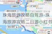 珠海旅游攻略自驾游-珠海旅游攻略二日游小红书