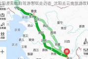 沈阳去云南自驾游怎么走近些_沈阳去云南旅游攻略