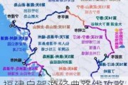 福建自驾游经典路线攻略_福建自驾游经典路线攻略视频