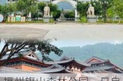 福州旗山森林公园一日自驾游方案_福州旗山森林公园