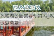 汉城湖公园需要预约吗_汉城湖免费