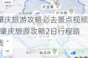 肇庆旅游攻略必去景点视频-肇庆旅游攻略2日行程路线