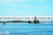 东戴河旅游攻略自由行攻略-东戴河旅游攻略自助游