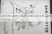 石家庄西山森林公园游玩攻略,石家庄西山森林公园百科