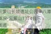 云蒙山长城遗址公园十八潭概况-云蒙山1314音乐栈道