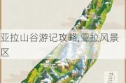 亚拉山谷游记攻略,亚拉风景区