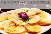 日照有什么好吃的海鲜,日照旅游攻略美食海鲜