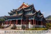 韶关旅游景点大全南华寺_韶关南华寺风景图片