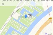 汉庭酒店闵行体育公园店,上海汉庭酒店地址查询