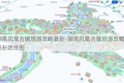 湖南凤凰古镇旅游攻略最新-湖南凤凰古镇旅游攻略最新路线图