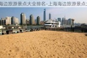 上海海边旅游景点大全排名-上海海边旅游景点大全