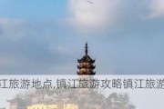 镇江旅游地点,镇江旅游攻略镇江旅游攻略