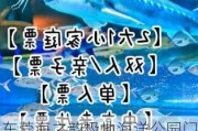 东莞海之韵极地海洋公园门票抖音买票便宜吗-东莞海之韵极地海洋公园门票