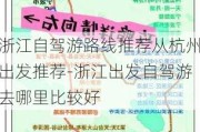 浙江自驾游路线推荐从杭州出发推荐-浙江出发自驾游去哪里比较好