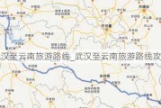 武汉至云南旅游路线_武汉至云南旅游路线攻略