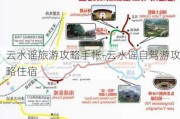 云水谣旅游攻略手帐-云水谣自驾游攻略住宿