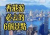 香港旅游攻略景点必去,香港旅游攻略必玩的景点一天