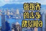 香港旅游攻略景点必去,香港旅游攻略必玩的景点一天