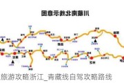 青藏线旅游攻略浙江_青藏线自驾攻略路线