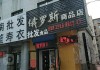 青年湖公园南门附近的俄罗斯商品店,青年湖公园南门