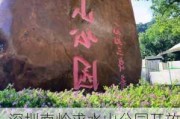 深圳南岭求水山公园开放了吗-深圳南岭求水山公园