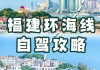 成都到福建自驾游路线推荐,成都到福建自驾游攻略