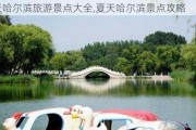 夏天哈尔滨旅游景点大全,夏天哈尔滨景点攻略