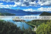 2014年泸沽湖旅游攻略_泸沽湖2021