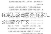 徐家汇公园简介,徐家汇公园简介作文