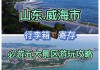 十月威海旅游攻略_十月去威海