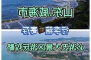 十月威海旅游攻略_十月去威海