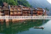 杭州旅游景点大全凤凰古城-杭州有凤凰古城吗