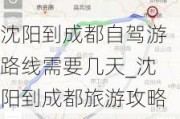 沈阳到成都自驾游路线需要几天_沈阳到成都旅游攻略